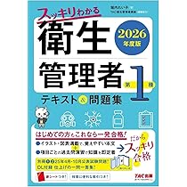 2026年度版 スッキリわかる 第1種衛生管理者 テキスト&問題集【DL付録